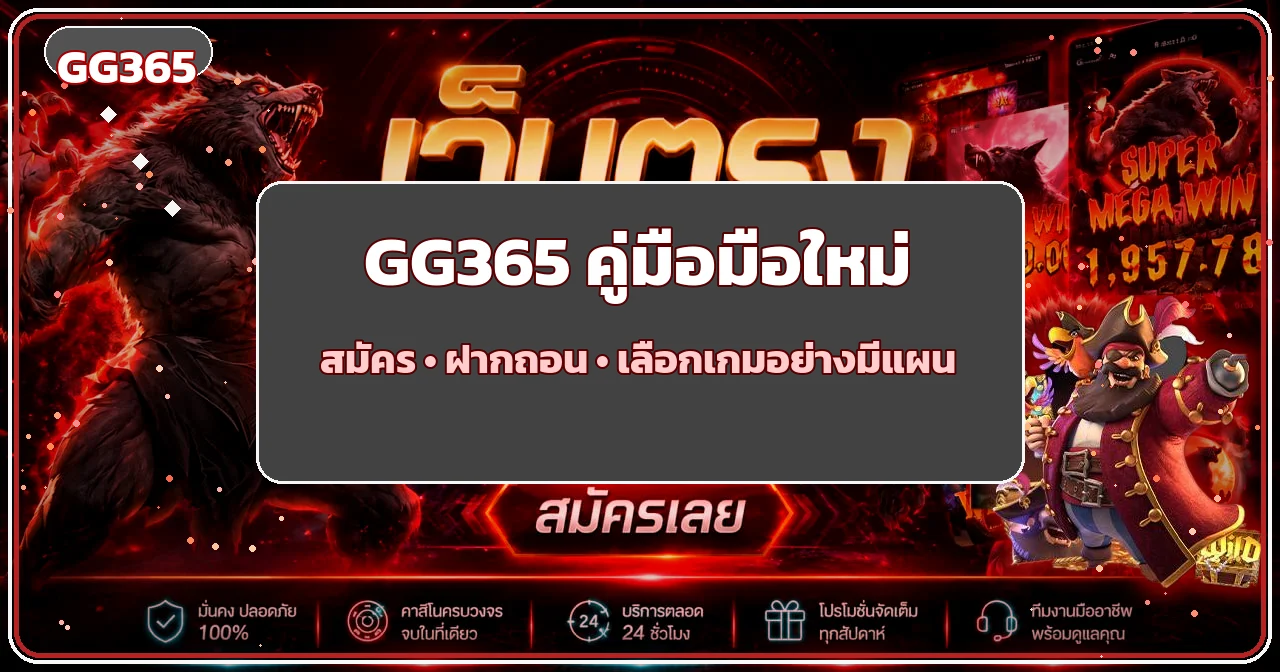 GG365 คู่มือมือใหม่ สมัคร ฝากถอน เลือกเกม