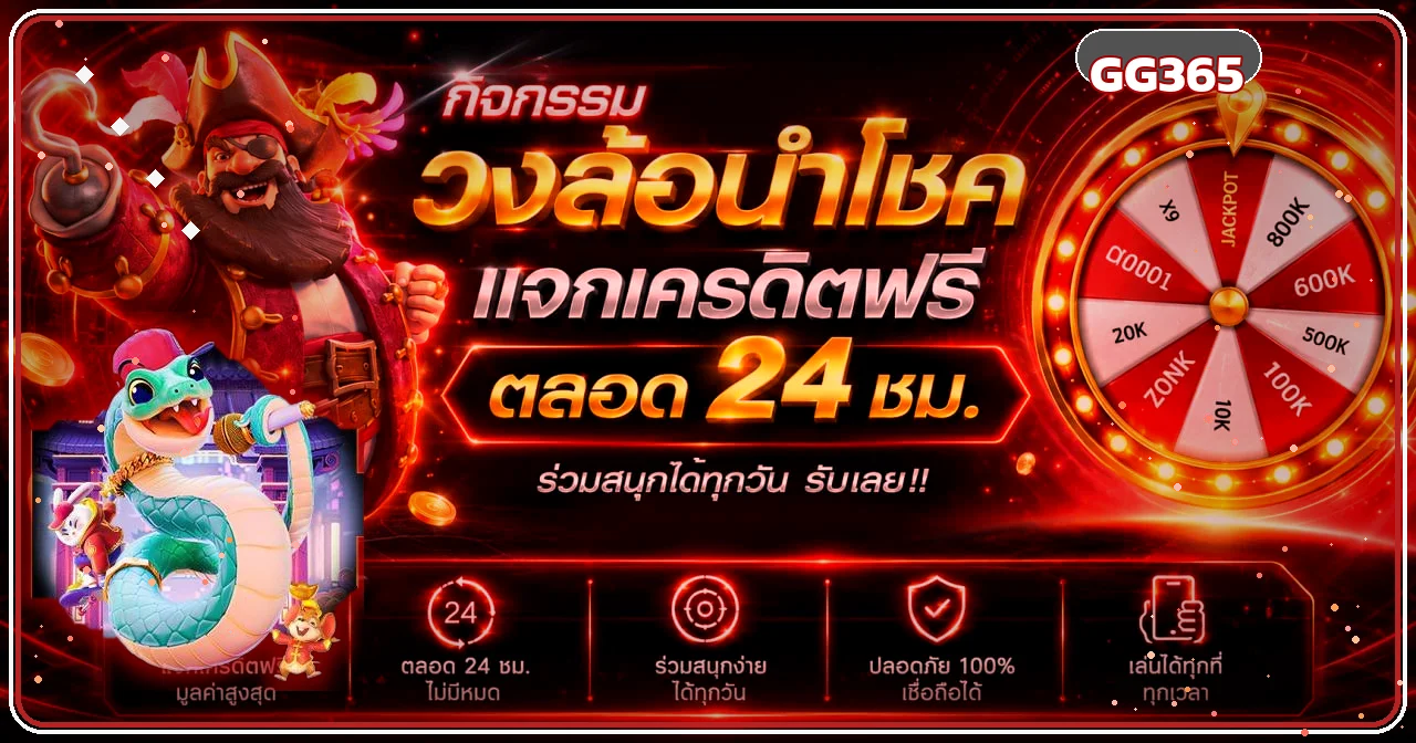 แบนเนอร์กิจกรรม GG365 และทางเข้าเว็บไซต์ล่าสุด